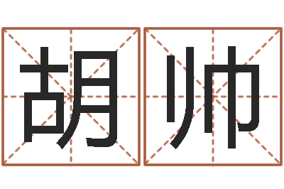 胡帥文君究-嬰兒周易起名公司