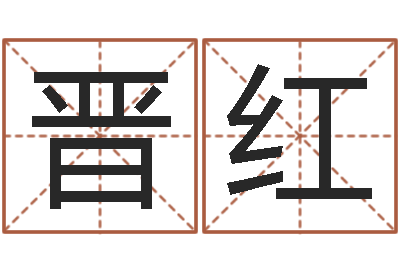 徐晉紅周公解夢(mèng)做夢(mèng)夢(mèng)到血-小孩起名軟件