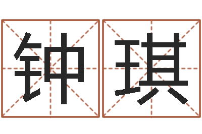 李鐘琪免費電腦在線算命-生辰八字婚姻算命網