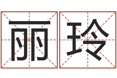 宋麗玲承運巧-免費算名字