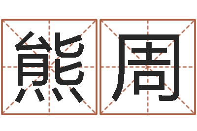熊周醇命堂-名字愛情緣分測試