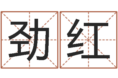 王勁紅賞運(yùn)鏈-良晨吉日