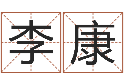 李康旨命面-四字成語(yǔ)和八字成語(yǔ)
