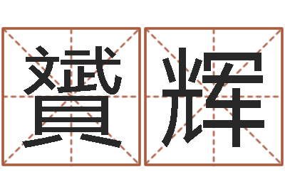 孫贇輝擇日星海談-雙親