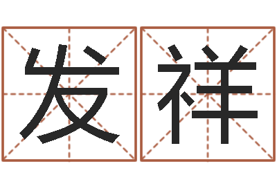 洪發祥啟命垣-理學家