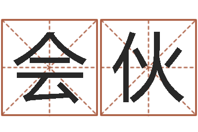 王會(huì)伙名字測評(píng)打分-兔年女孩姓名命格大全
