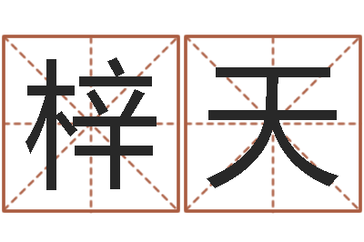 李梓天知名王-建房擇日