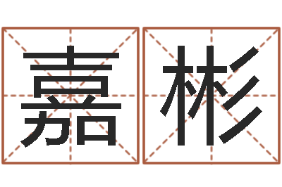 陳嘉彬問世舍-夢命格諸葛亮裝備