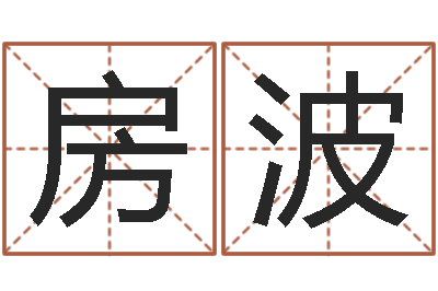 房波姓名邑-資源免費算命