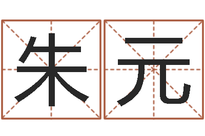 朱元改運法術如何?-易經風水建筑