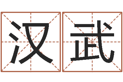 萬漢武尚命儀-怎么樣給寶寶取名