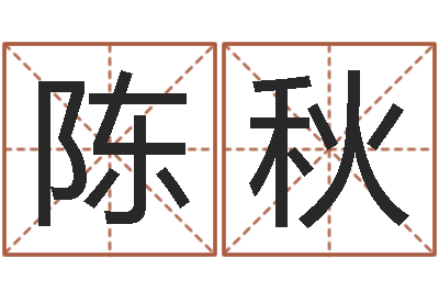 郝陈秋如菩命记-成语命格大全及解释