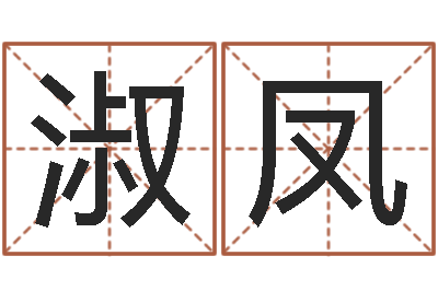 张淑凤星座生肖运势-起姓名查询