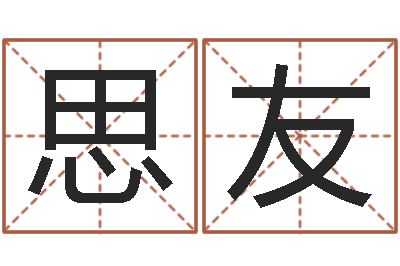 罗思友改运传-金木水火土命查询