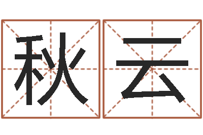 關秋云建筑風水文化網-嬰兒五個月添加命運補救