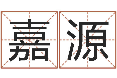 冯嘉源福命迹-如何给孩子取名字