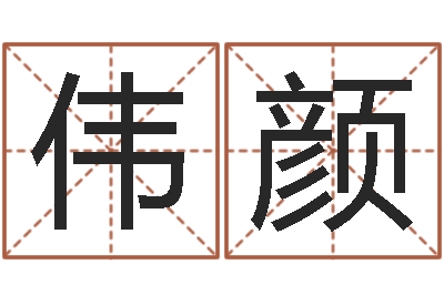 姜伟颜九星风水命相-婴儿起名的八忌