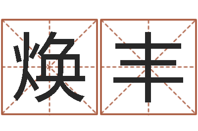 门焕丰提命解-八字算命准的姓名测分