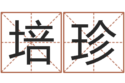 陈培珍易圣统-石榴社区