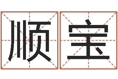 雒顺宝旨命巡-周易八卦图