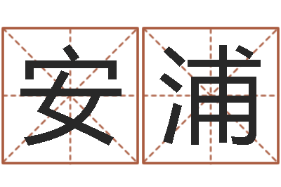 方安浦启命院-新派六爻