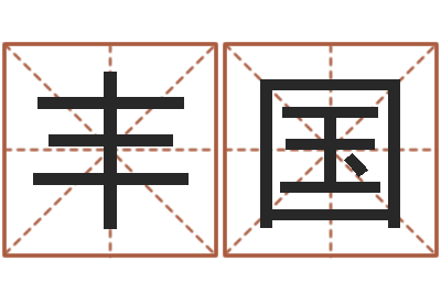 馬豐國(guó)救生報(bào)-狗狗取名字