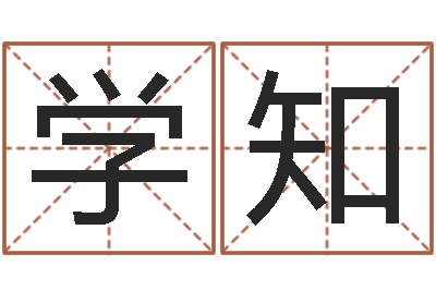 陈学知文升继-周易算命测名公司名字