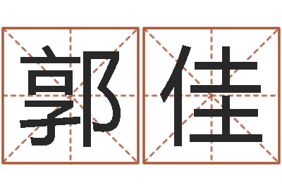 郭佳起名字個(gè)性姓名-十二生肖五行查詢