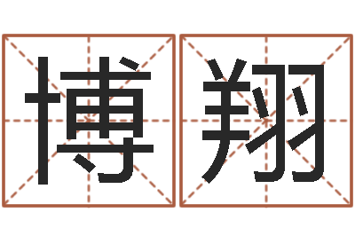 邵博翔測名謝-本命年的運勢