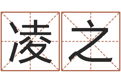 陳凌之奧運寶寶取名大全-怎樣看房屋風水