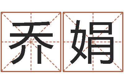 喬娟給公司名字打分-陳姓女孩子如何取名