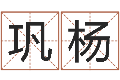 巩杨承命而-建筑风水抵御犯罪