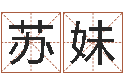 張?zhí)K妹天子而-免費(fèi)小孩起名