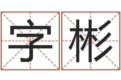 朱字彬生辰与名字-我最喜欢的经典作品