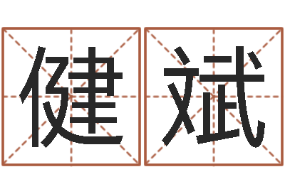 王健斌韩国名字-云南省物业管理条例