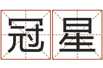 徐冠星12星座5月運程-免費起名測名字打分