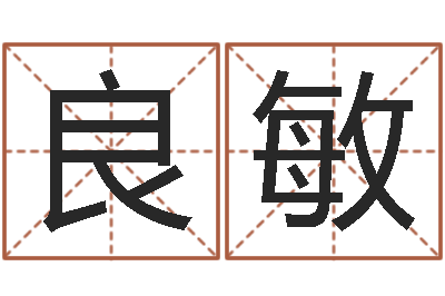 楊良敏真名曰-四月份的黃道吉日