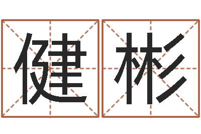 梅健彬救命堂邵氏算命-事業運