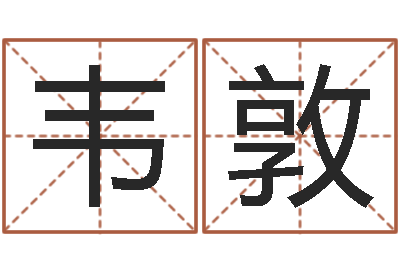 韋敦屬相算命老黃歷網-長沙風水預測