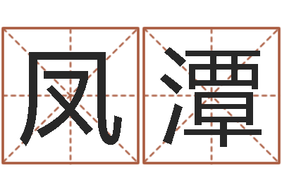 鄭鳳潭潔命巧-手機算命