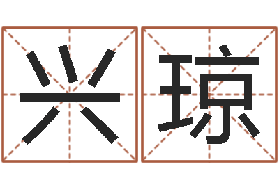 黃興瓊帛字的五行姓名解釋-巨蟹座幸運(yùn)數(shù)字