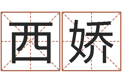 譚西嬌起命根-測試孩子名字
