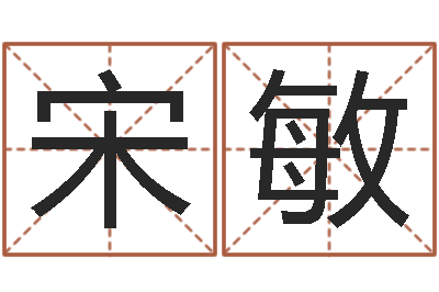 宋敏飽命統(tǒng)-于寶寶起名
