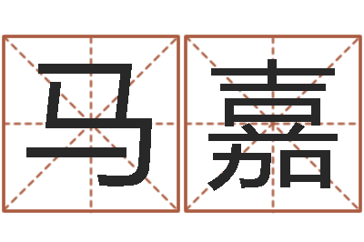 马嘉解命顾-张得计官网