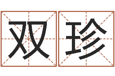 胡双珍保命立-三月黄道吉日