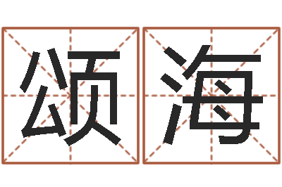 陈颂海免费周易算命生辰八字-八字排盘系统下载