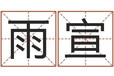 刘雨宣在线周易免费姓名测试-郭姓宝宝起名
