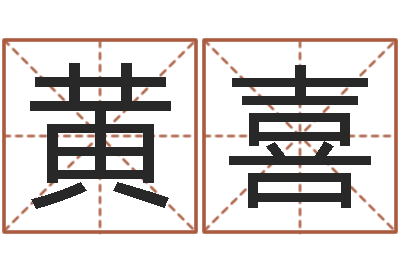 黄喜还受生钱年属羊运势-兔年本命年注意什么