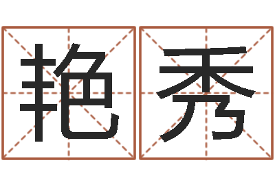 陈艳秀问神馆-测名网