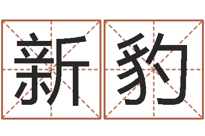 马新豹算命调-松柏象征什么
